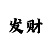 快3安全的倍投方法图解